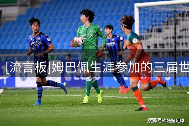 [流言板]姆巴佩生涯参加的三届世界杯以来，首次无缘闯入决赛